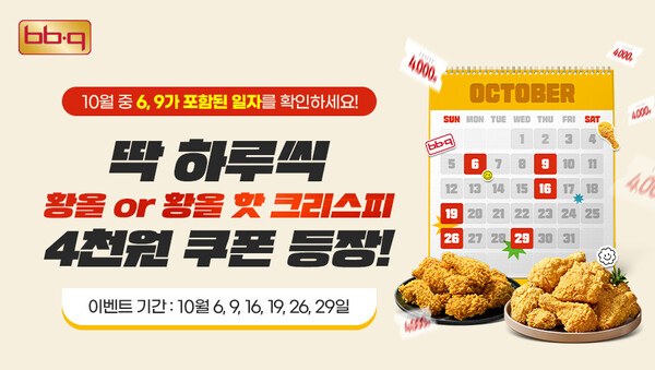 BBQ가 29일 이달 마지막 669데이를 맞아 BBQ앱 및 웹사이트에서 시그니처 메뉴 황금올리브치킨과 황금올리브치킨 핫 크리스피 2종 주문 시 4,000원 할인 혜택을 제공한다 / 사진=제너시스BBQ