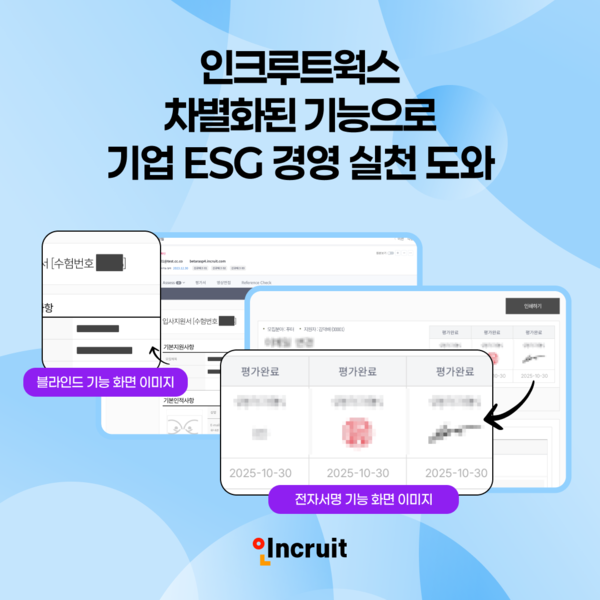 인크루트웍스_ 차별화된 기능으로 ‘ESG 경영' 도와 / 사진=인크루트