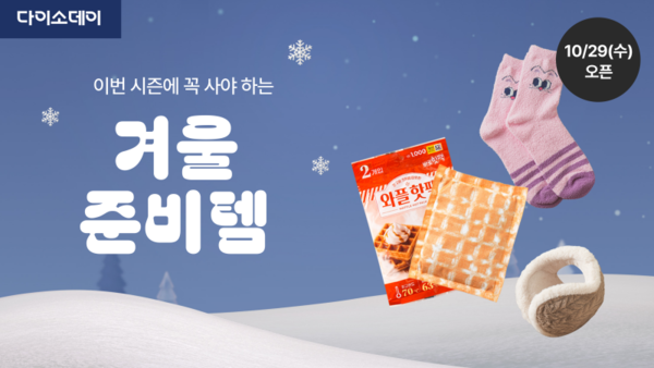 (주)아성다이소 ‘Daiso-DAY 겨울 준비템’ 행사 진행 / 사진=아성다이소