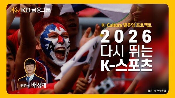 KB금융, 2026년 스포츠 대축제의 해를 앞두고 ‘2026 다시 뛰는 K-스포츠’ 영상 공개 / 사진=KB금융그룹