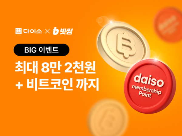 (주)아성다이소 다이소몰 빗썸 프로모션 진행 / 사진=아성다이소