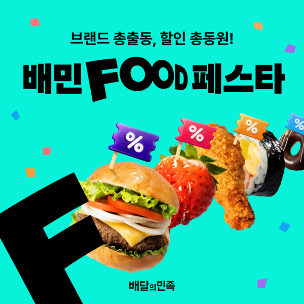 배민푸드페스타 / 사진=우아한형제들