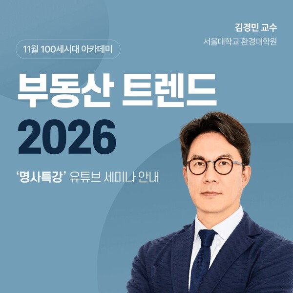 서울대 김경민교수 부동산트렌드 유튜브 생방송 특강 실시 / 사진=NH투자증권