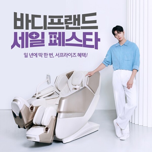 헬스케어로봇 기업 바디프랜드가 ’2025 바디프랜드 세일페스타’를 개최한다 / 사진=바디프랜드