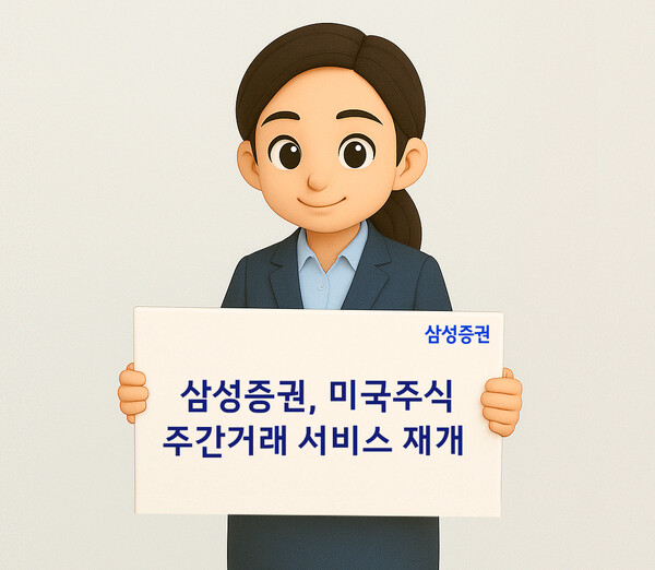 삼성증권_미국주식 주간거래 재개 / 사진=삼성증권