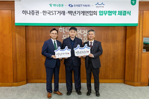 왼쪽부터 조대현 하나증권 WM그룹장, 정상준 한국ST거래 대표이사, 이광호 백년가게연합회 회장이 업무협약식에 참여해 기념촬영을 하고 있다. / 사진=하나증권