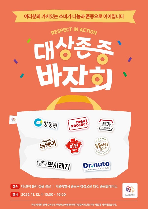 대상그룹, ‘2025 존중 바자회’ 개최…’가치소비로 나눔과 존중 실천’ / 사진=대상그룹