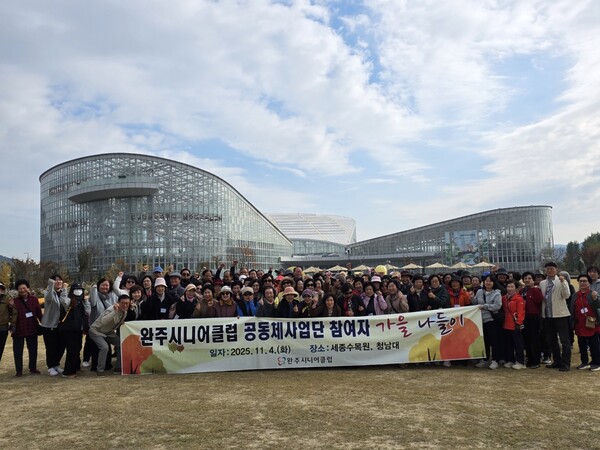 시니어클럽가을나들이 / 사진=완주군