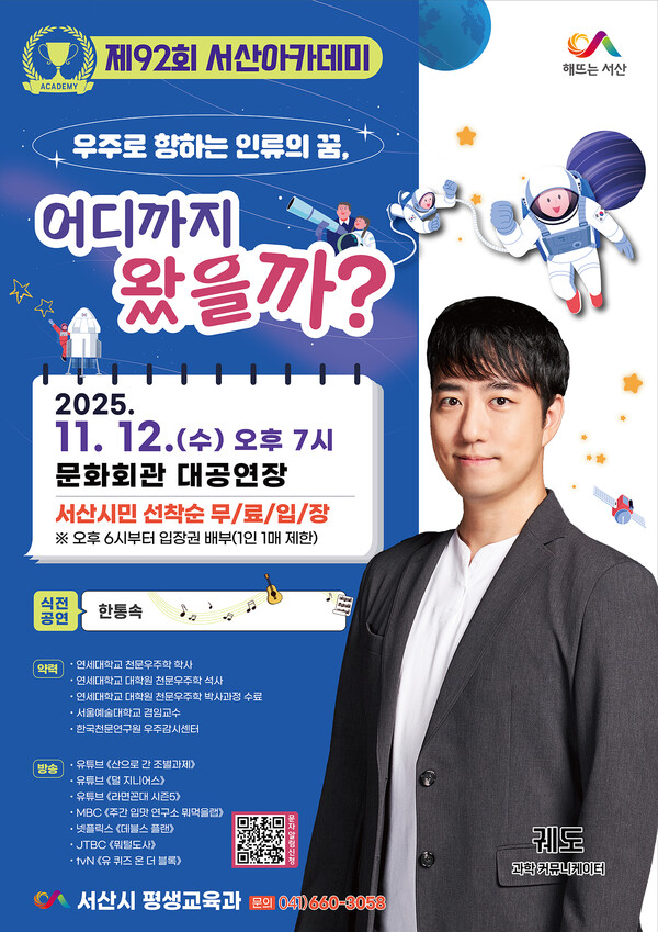 제92회 서산아카데미 홍보물 / 사진=서산시