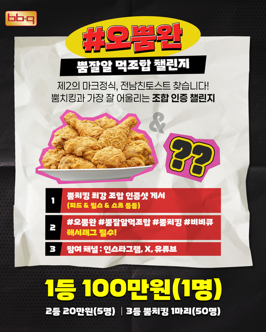 BBQ는 '뿜치킹'의 인기에 힘입어 고객 감사 및 소통 강화를 위해 ‘오늘도 뿜치킹 인증 완료' 이벤트를 이달말까지 진행한다 / 사진=