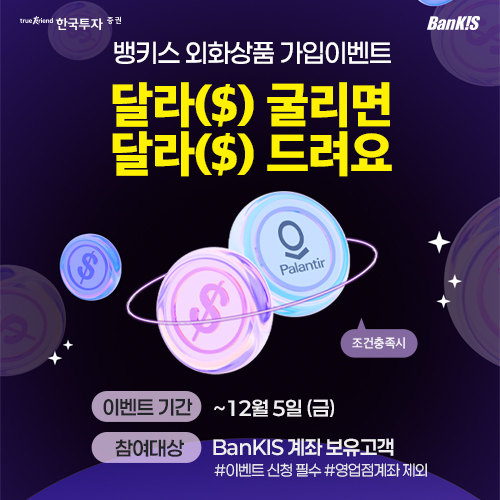 한국투자증권, 뱅키스 외화상품 가입 이벤트 실시 / 사진=한국투자증권