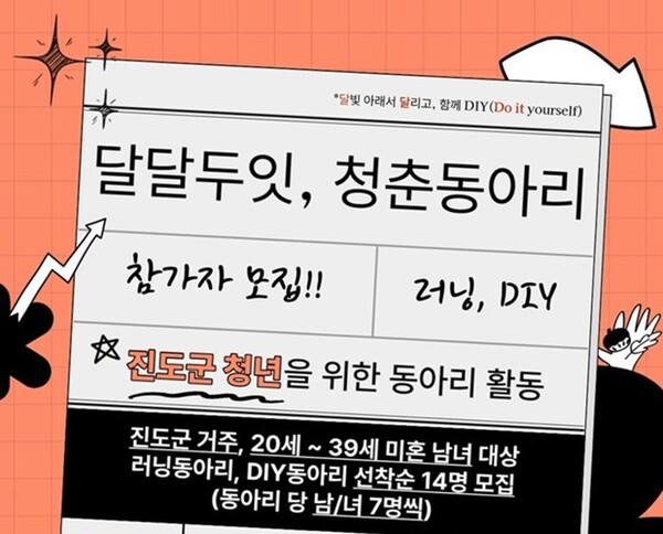 달달두잇 청춘동아리 참가자 모집 포스터 / 사진 = 진도군
