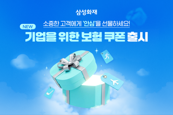 삼성화재, 기업이 고객에게 선물하는 보험 쿠폰 서비스 신설 / 사진=삼성화재