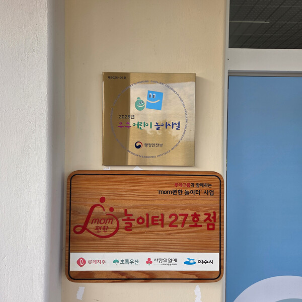 여수시 mom편한 공공형 실내놀이터, 행안부 ‘우수어린이놀이시설’ 선정 / 사진 = 여수시