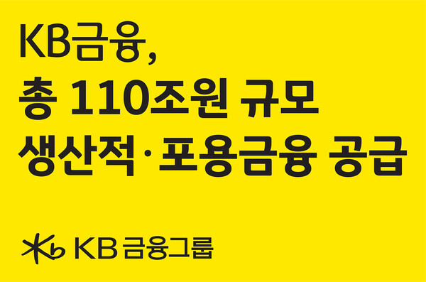 KB금융, 5개년 110조원 규모의 생산적·포용금융 추진 발표 / 사진=KB금융