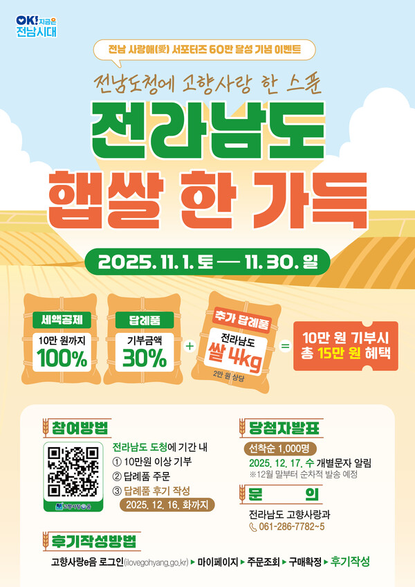 고향사랑기부제 햅쌀 이벤트 포스터 / 사진=전라남도