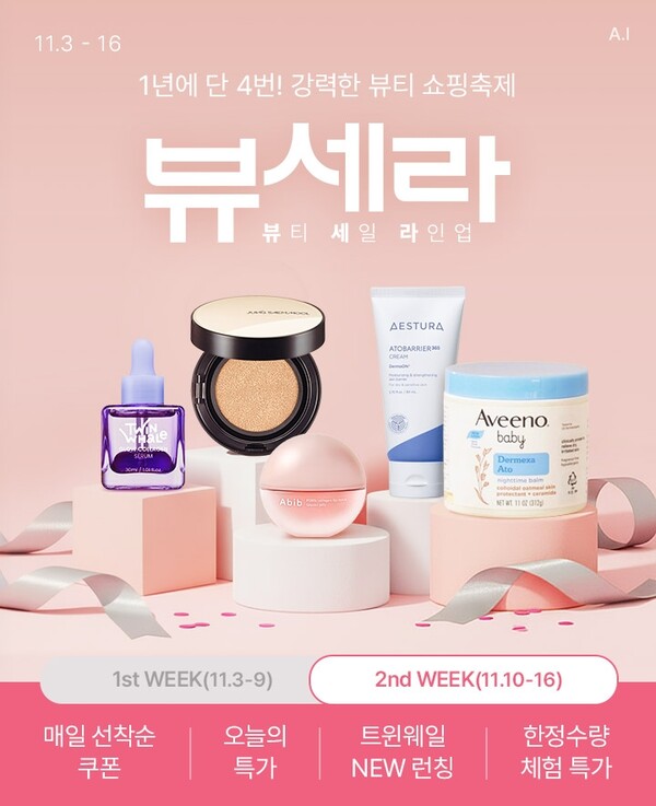 강력한 뷰티 쇼핑축제, 뷰세라 / 사진=롯데쇼핑