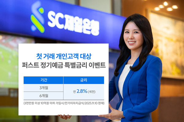 SC제일은행 퍼스트정기예금 특별금리 이벤트 / 사진=SC제일은행