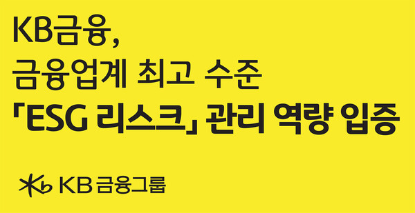 KB금융, `서스테이널리틱스`로부터 ESG리스크 관리 최우수 금융그룹 선정 / 사진=KB금융