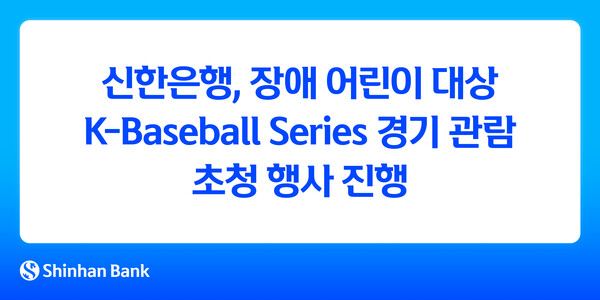 신한은행, 장애 어린이 대상 K-Baseball Series 경기 관람 초청 행사 진행 / 사진=신한은행