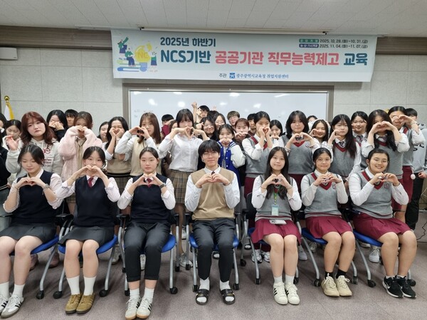 광주시교육청이 11월 7일 취업지원센터에서 진행한 NCS기반 공공기관 직무능력제고 교육에서 참여 학생들이 기념사진을 촬영하고 있다 / 사진=광주시교육청