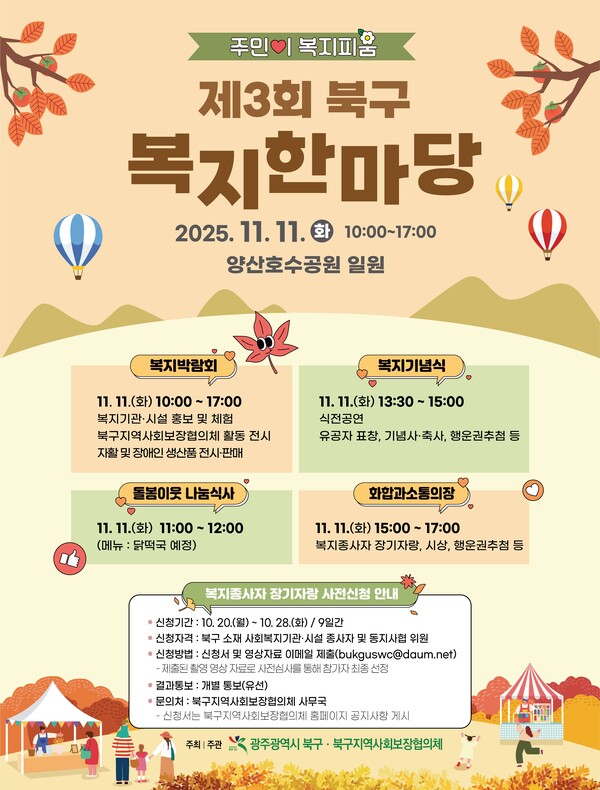 제3회 북구 복지한마당 포스터 / 사진=광주시 북구