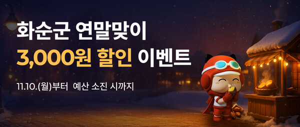 화순군 연말맞이 할인이벤트 홍보 이미지 / 사진=화순군