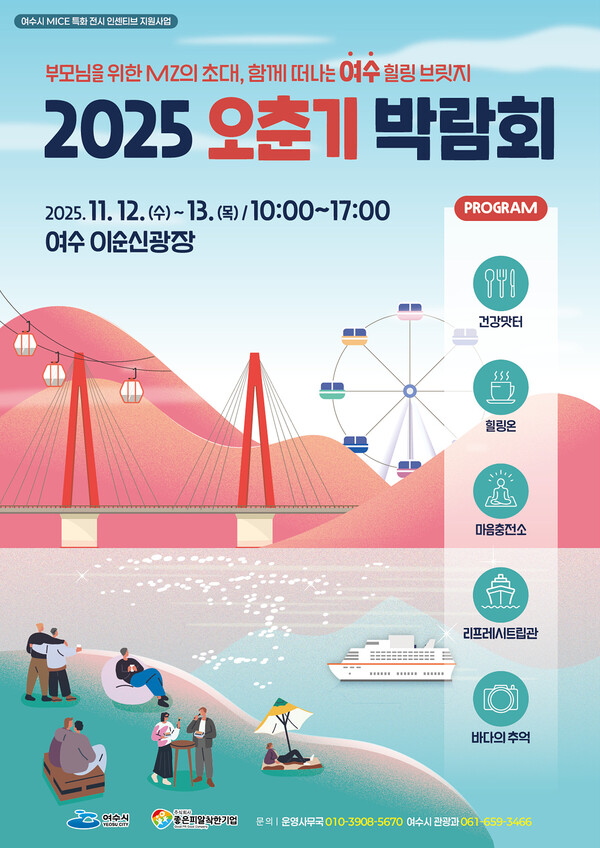 여수시, 관광 마이스 특화전시 ‘2025 오춘기 박람회’ 개최 / 사진=여수시