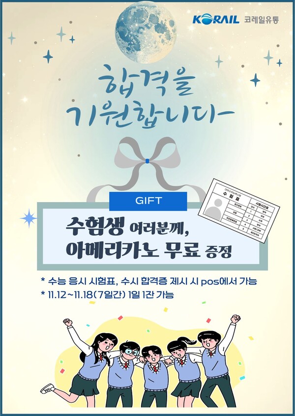 코레일유통 수험생 응원 이벤트 홍보물 모습 / 사진=코레일유통
