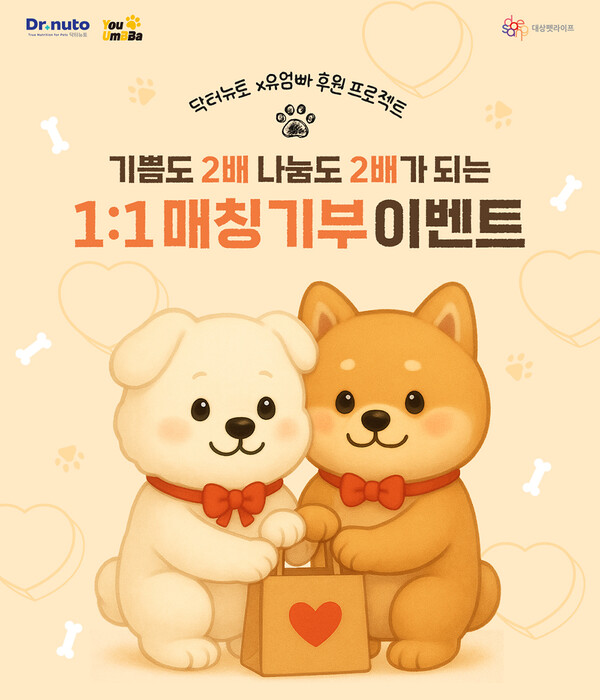 대상펫라이프 닥터뉴토, 유기견 후원 위한 ‘1대1 매칭 기부 프로모션’ 진행 / 사진=대상그룹