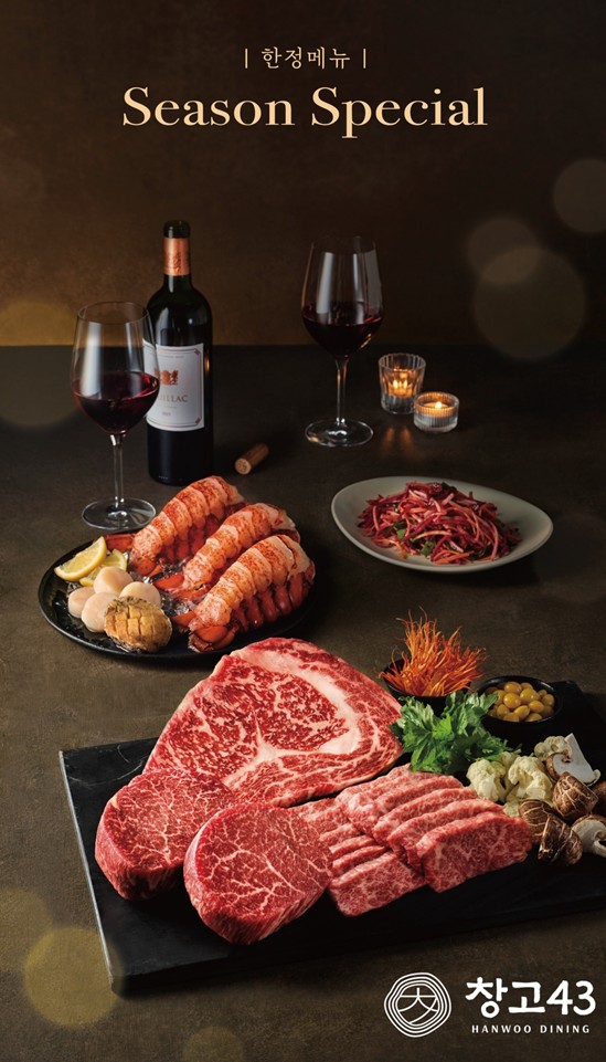 창고43, 연말 시즌 한정 메뉴 ‘일품한우모둠’, ‘일품한우&랍스터’ / 사진=다이닝브랜즈그룹