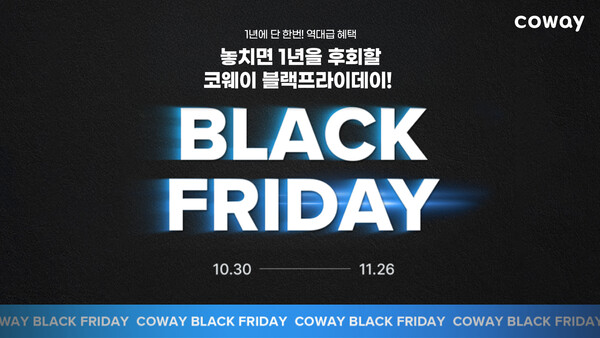 코웨이, 블랙프라이데이 맞아 특별 프로모션 진행 / 사진=코웨이