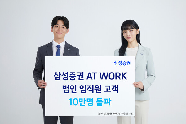 삼성증권_AT WORK 10만명 돌파 / 사진=삼성증권