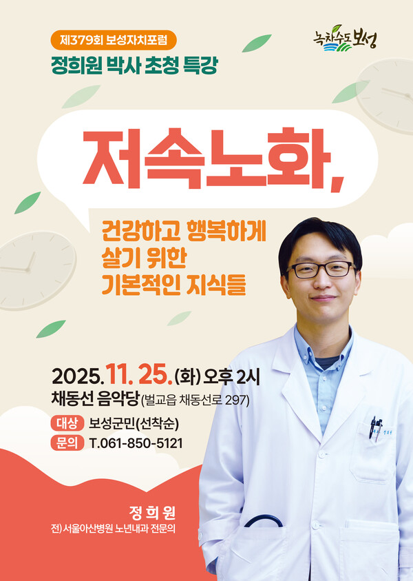 저속노화 전도사 정희원 박사, 보성군에서 건강의 해법을 말하다_제379회 보성자치포럼 포스터 / 사진=보성군
