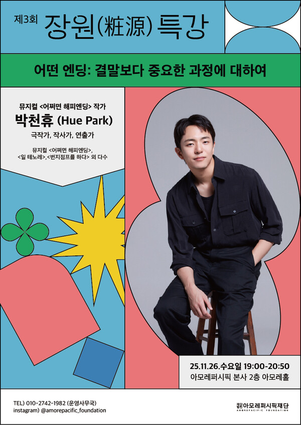 아모레퍼시픽재단 제3회 장원(粧源) 특강 메인 포스터 / 사진=아모레퍼시픽