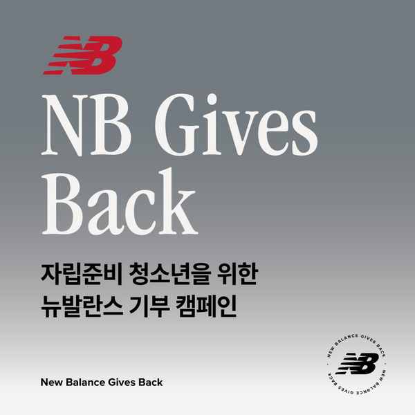 이랜드 뉴발란스, ‘기브 백(Gives Back)’ 기부 캠페인 포스터 / 사진=이랜드