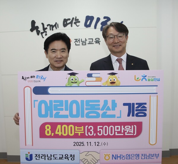 김대중 전남교육감(왼쪽)과 류종필 NH농협은행 전남본부장이 12일 전남교육청에서 ‘어린이동산’ 기증식을 마친 뒤 기념촬영을 하고 있다. / 사진 = 전라남도교육청