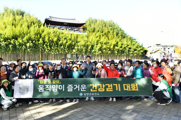 담양군, ‘따로 또 같이’ 움직임이 즐거운 건강걷기대회 개최 / 사진=담양군