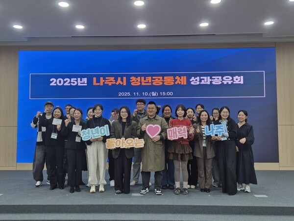 나주시가 지난 10일 ‘2025년 청년공동체 활성화사업 성과공유회’를 열어 본 사업에 참여한 청년들의 활동을 공유하고 유대감을 나누는 시간을 가졌다 / 사진=나주시