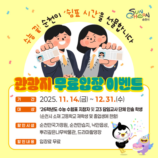 2025년 관광지 무료입장 홍보물 / 사진 = 순천시