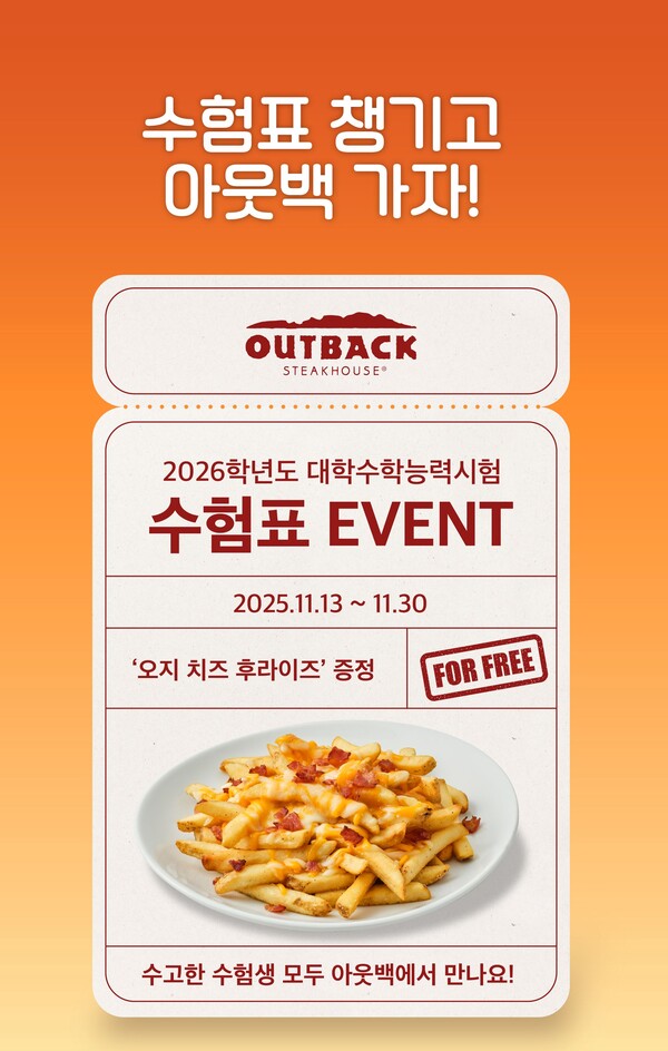 아웃백, 수험표 지참 이벤트 포스터 / 사진=다이닝브랜즈그룹