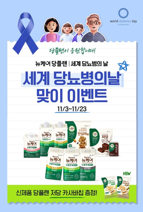 대상웰라이프 ‘세계 당뇨병의 날’ 맞이 이벤트 / 사진=대상웰라이프