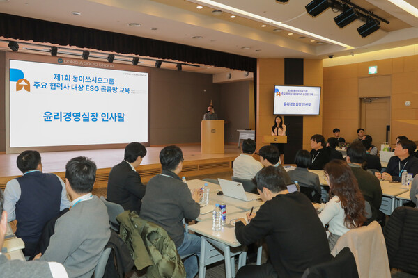 제1회 동아쏘시오그룹 협력사 ESG 공급망 교육이 지난 12일 서울 용두동 본사에서 진행했다.  / 사진=동아쏘시오그룹