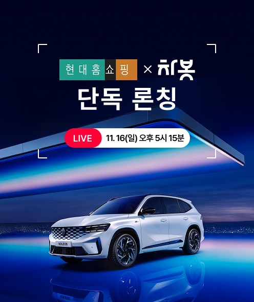 현대홈쇼핑 차봇 서비스 단독 론칭 / 사진=현대백화점그룹