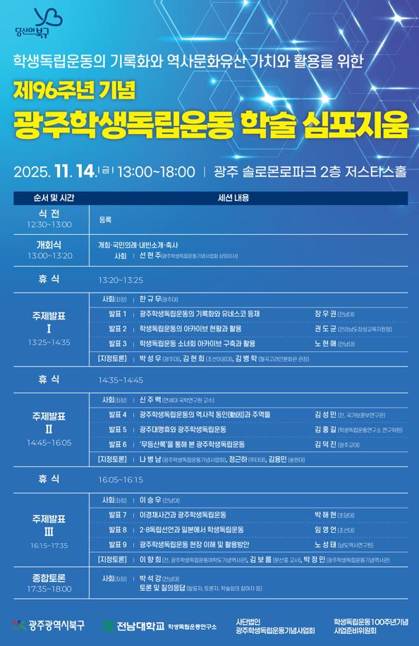 학생독립운동 학술 심포지엄 행사 포스터 / 사진 = 광주광역시 북구