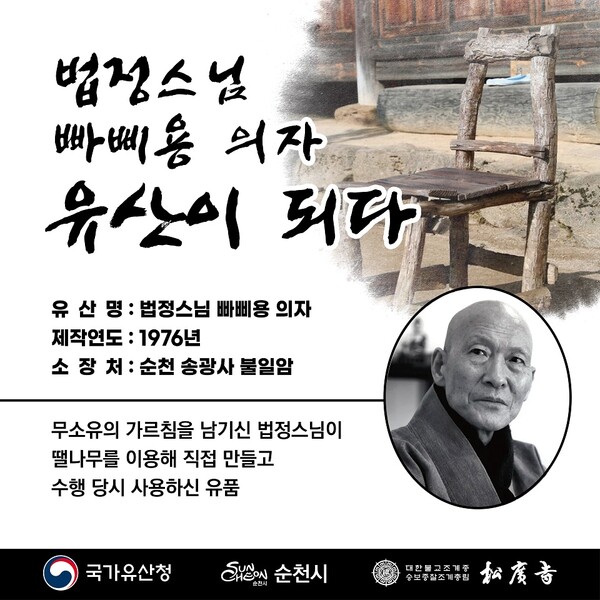 법정스님 ‘빠삐용 의자’, 예비문화유산으로 선정 / 사진=순천시