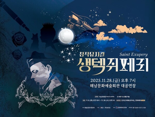 생텍쥐페리 공연 포스터 / 사진 = 해남군