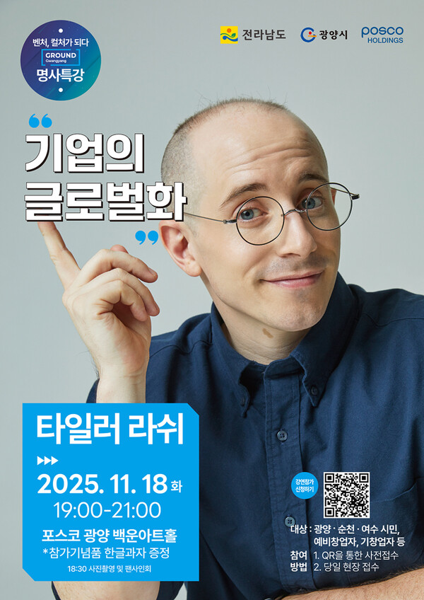 1 광양시, ‘제3회 스타트업 콘서트’ 개최, 타일러 라쉬 글로벌 특강 - 신산업과(포스터) / 사진 = 광양시