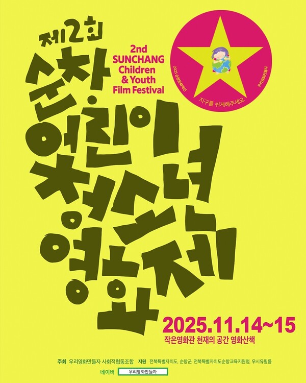 어린이청소년영화제 개최 포스터 / 사진 = 순창군