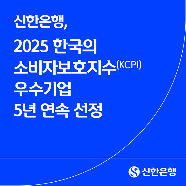 신한은행, 2025 한국의 소비자보호지수(KCPI) 우수기업 5년 연속 선정 / 사진=신한은행